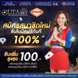 เว็บตรงไม่ผ่านเอเย่นต์ มั่นคง 100% ฝากถอนไม่มีขั้นต่ำ สมัครใหม่รับโปร 19 รับ 100 ที่ ufazab10